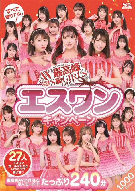 史上最大のキャンペーンは7月1日まで！av最高峰 S級girls Group エスワンキャンペーンいよいよフィナーレ！ Fanzaニュース