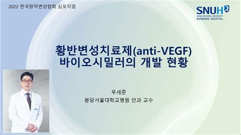 한국망막변성협회 황반변성치료제anti Vegf 바이오시밀러의 개발 현황 Youtube