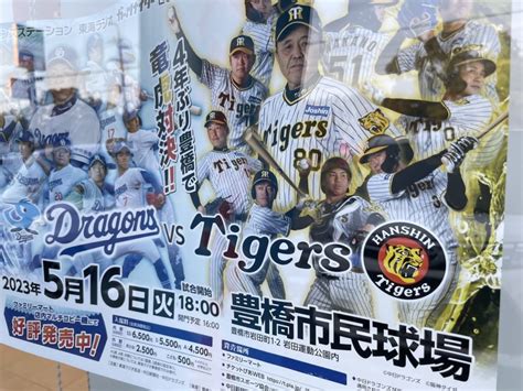 【豊橋市】今年こそは！ 5月16日火には中日ドラゴンズ Vs 阪神タイガースが豊橋市民球場で行われます。 号外net 豊橋市・田原市