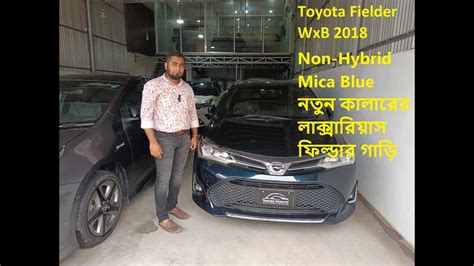 Toyota Fielder Wxb 2018। Non Hybrid। Mica Blue। নতুন কালারের