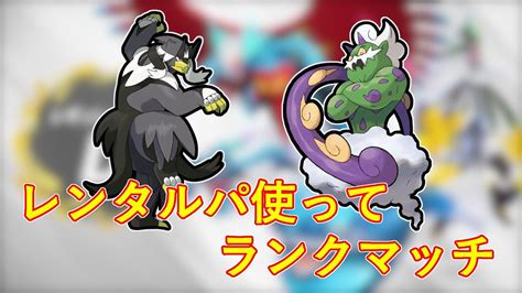 【レギュdダブル】レンタルパで環境調査ランクマッチ！【ポケモンsv】【ダブルバトル】 Youtube