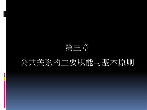 第三章 公共关系的主要职能与基本原则 Word文档在线阅读与下载 无忧文档