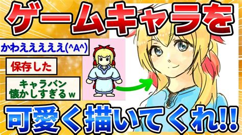 【2ch面白いスレ】ゲームキャラクターの女を可愛く！男をイケメンに描いてクレメンスw【キャラバンお絵描き】 - YouTube