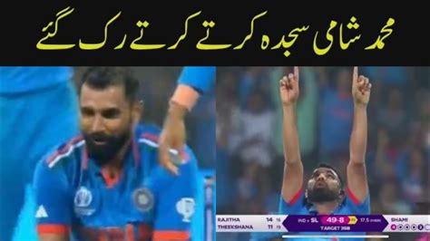 Muhammad Shami Stopped Himself For Doing Sajda World Cup Ind Vs Sl