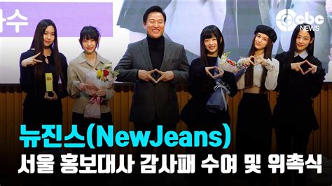 뉴진스newjeans ‘홍보대사에 위촉된 요정들 서울시 홍보대사 위촉식 Cbcworld Youtube