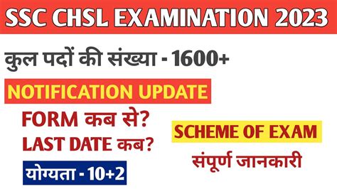 SSC CHSL NEW UPADATE 2023 SSC CHSL NOTIFICATION OUT SSC CHSL 2023