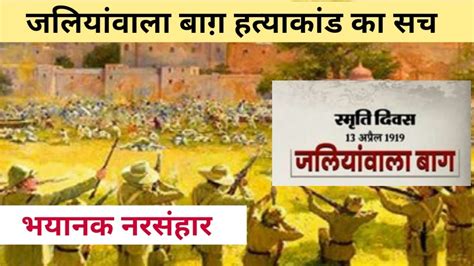 Jallianwala Bagh Hatyakand 13 April 1919 Full Story Jaliyawla Bagh