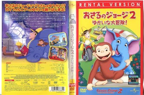 【傷や汚れあり】 C7560 R落dvd「おさるのジョージ2 ゆかいな大冒険！」ケース無し レンタル落ちの落札情報詳細 ヤフオク落札価格