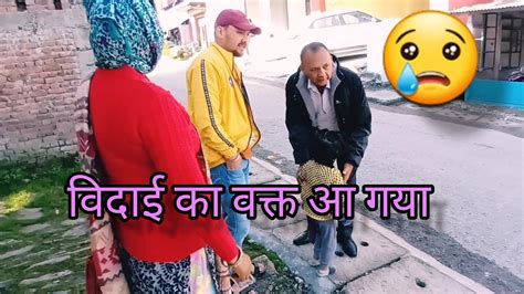 विदाई का टाइम आ गया और रोना धोना भी शुरू हो गया🥺😢😢fir Hua Ise Sambhalna Mushkil🤦‍♂️newvlogout