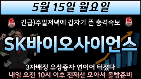 Sk바이오사이언스 🚨긴급 주말저녁에 갑자기 뜬 충격속보 3자배정 유상증자 연이어 터졌다 내일 오전 10시 이후 전재산