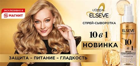 Акция Elseve и Магнит, Магнит Косметик: «Фестиваль Elseve в сети Магнит»