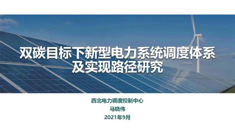 西北电力调度控制中心马晓伟《双碳目标下新型电力系统调度体系及实现路径研究（2021）》