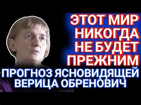Шокирующий прогноз ясновидящей Верица Обренович. Прогноз пророка для ...