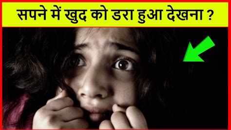 सपने में खुद को डरा हुआ देखना Sapne Me Khud Ko Dara Hua Dekhna Youtube