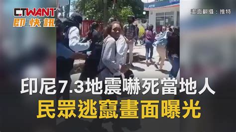 Ctwant 周刊王 即時新聞 印尼7 3地震嚇死當地人 民眾逃竄畫面曝光 Youtube