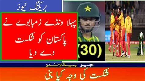 Pakistan Vs Zimbabwe St Match Highlights Pak Vs Zim Match Update