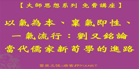 【大師思想系列 免費講座】以氣為本、稟氣即性、一氣流行：劉又銘論當代儒家新荀學的進路｜accupass 活動通