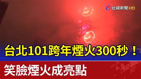 台北101跨年煙火300秒！笑臉煙火成亮點 Youtube