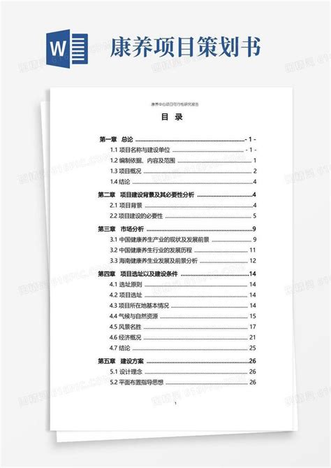 康养中心项目可行性研究报告word模板免费下载编号vw4al93l3图精灵