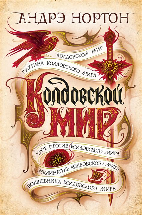 Купить книгу «Колдовской мир», Андрэ Нортон | Издательство «Азбука ...