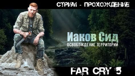 Стрим Прохождение игры Far Cry 53 Зачистка Территории Иакова Сида