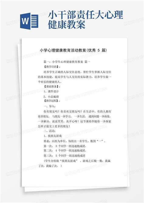 小学心理健康教育活动教案优秀5篇word模板下载编号qzddmwmq熊猫办公