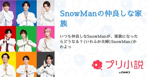 Snowmanの仲良しな家族 全15話 【連載中】（グラタン あやぽんの姉さんの夢小説） 無料スマホ夢小説ならプリ小説 Bygmo