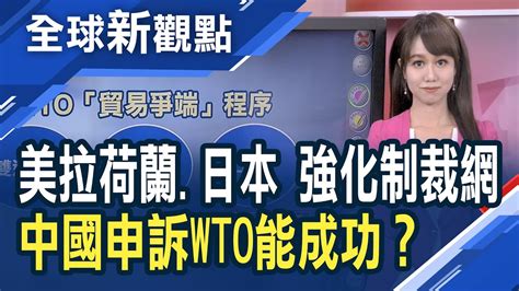 美國出口管制重擊 中國半導體業迎寒冬！傳荷日也將加入晶片禁令行列忍無可忍？中國狀告wto反制美國制裁！│主播 王嬿婷│全球新觀點20221213 Youtube