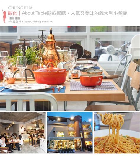 彰化員林about Tables關於餐桌優雅又美味的義大利小餐館拍照聚餐都很合適建議要先預約的人氣餐廳喲來到員林有什麼推薦的餐廳呢