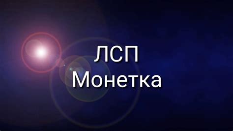 ЛСП Монетка - YouTube Music