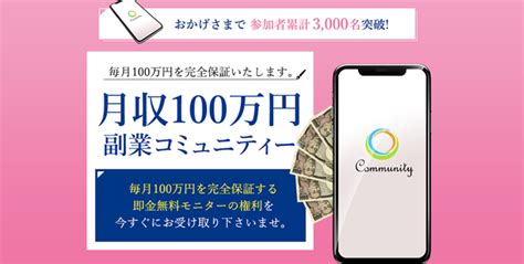 月収100万円即金副業コミュニティーは詐欺？評判と評価 ｜ 情報商材まとめブログ