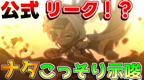 【原神】50「ナタ」の情報をこっそり公式が混入【攻略解説】44アプデ嘉明閑雲海灯祭ナヒーダイアンサリークなし Youtube