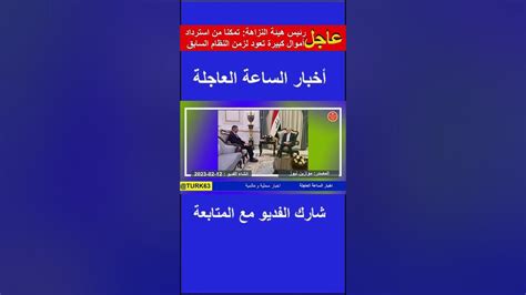 رئيس هيئة النزاهة تمكنا من استرداد أموال كبيرة تعود لزمن النظام السابق