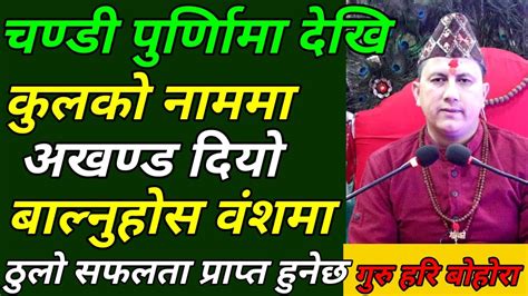 चण्डी पुर्णिामा देखि तपाईंको घरमा अखण्ड दियाे बाल्नुहाेस वंशमा ठुलाे