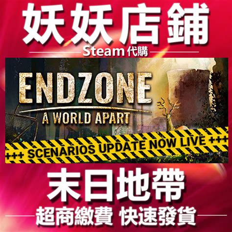 【妖妖店鋪】超商繳費steam 末日地帶：與世隔絕 Endzone A World Apart 終區：與世隔絕pc數位版 露天市集 全