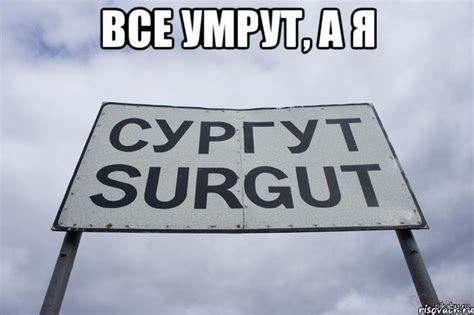 Сургут | Пикабу