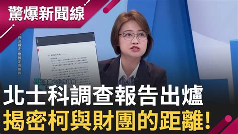 北士科議會調查報告出爐 報告直指柯文哲招標放水 關鍵備忘錄 曝光 京華城2 0 吳欣盈身分衝突 柯圖利特定財團發大財 │【驚爆新聞線】20240928│三立新聞台 Youtube