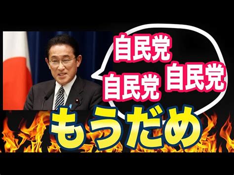 政府「税金を増やさないと日本がおわり！」ネット「自民党の方が先に終わりでしょ。」 社会生活まとめ