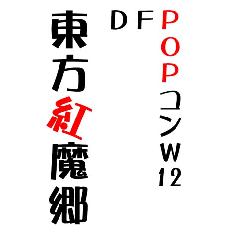 東方projectのフォントをまとめてみた とらきすのぐだログ