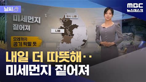 날씨 내일 더 따뜻해‥미세먼지 짙어져 20240406뉴스데스크mbc Youtube