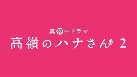 「高嶺のハナさん2」が10月から メーンキャスト4人続投に「嬉しい」「楽しみ」｜ニフティニュース