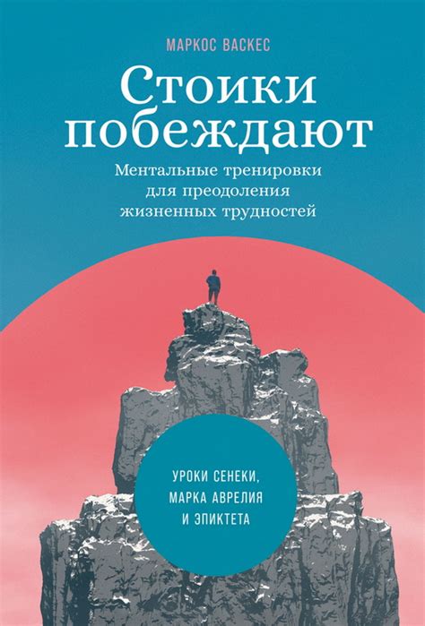 Книга "Стоики побеждают: Ментальные тренировки для преодоления ...