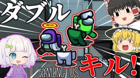 【among Us96】2人でいたってダブルキル！息ピッタリなインポスター！【ゆっくり実況】 Youtube