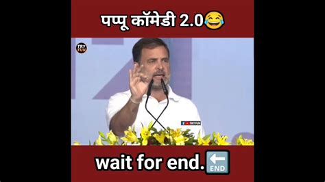 Rahul Gandhi Funny Shorts🤣 Pappu Comedy Short Video🤪 Pappu Comedy