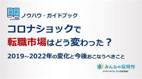 コロナショックで転職市場はどう変わった？ 2019～2022年の変化と今後おこなうべきこと