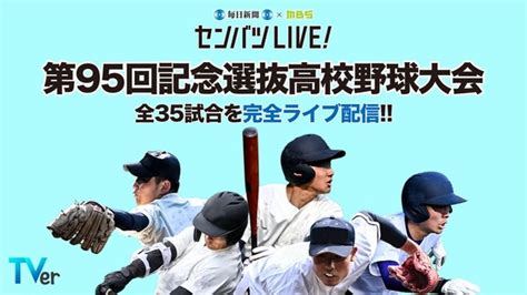 【高校野球2023春】センバツ出場校決定15時ライブ配信 3枚目の写真・画像 リセマム