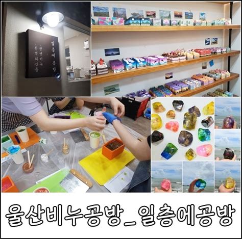 울산 원데이클래스 울산 비누공방 일층에 공방 네이버 블로그