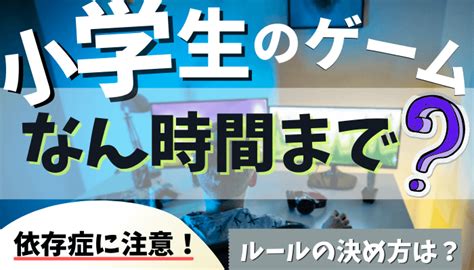 小学生のゲーム依存症1日何時間まで？ルールの決め方が大事