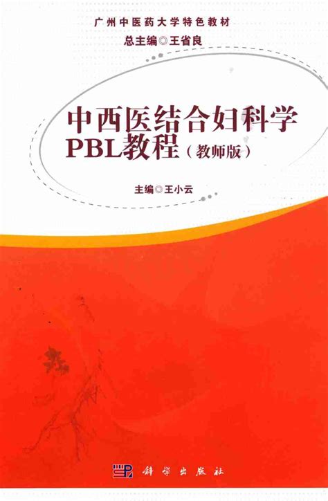 中西医结合妇科学pbl教程 教师版pdf电子书下载 新叶医学网