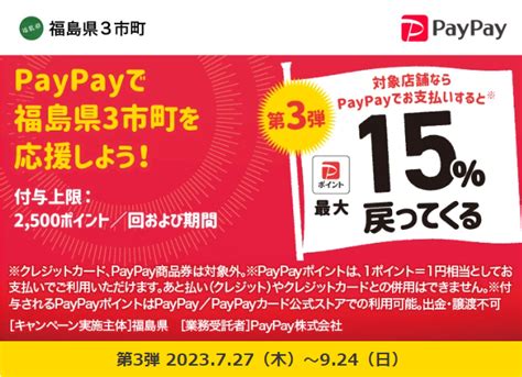 【終了】福島県浜通り地域15市町村いわき市･相馬市等で15％最大30％還元（上限各7500円＆マイナポイント併用可。727～924